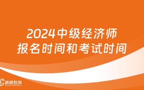 上海2024年中级经济师考试(上海市中级经济师报考时间)