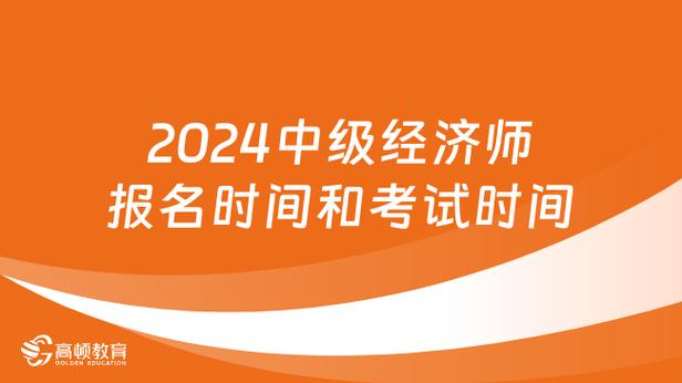 2024年上海中级经济师报名
