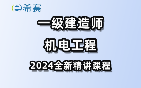 2024一级建造师机电(中国最难考的四大证)