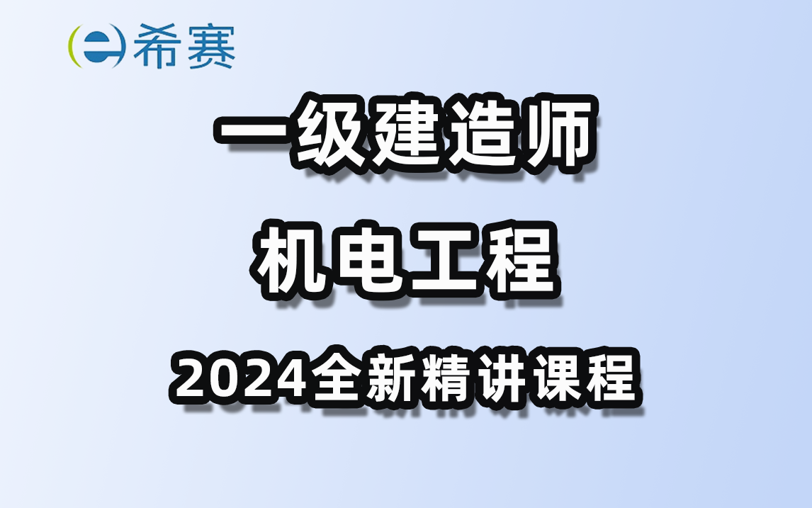 2024一级建造师机电