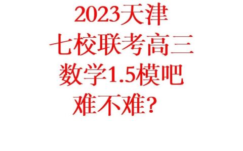 一模难还是二模难(二模成绩定型了吗)