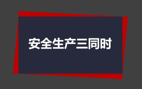 安全三同时是指什么(安全评估一般得多少钱)