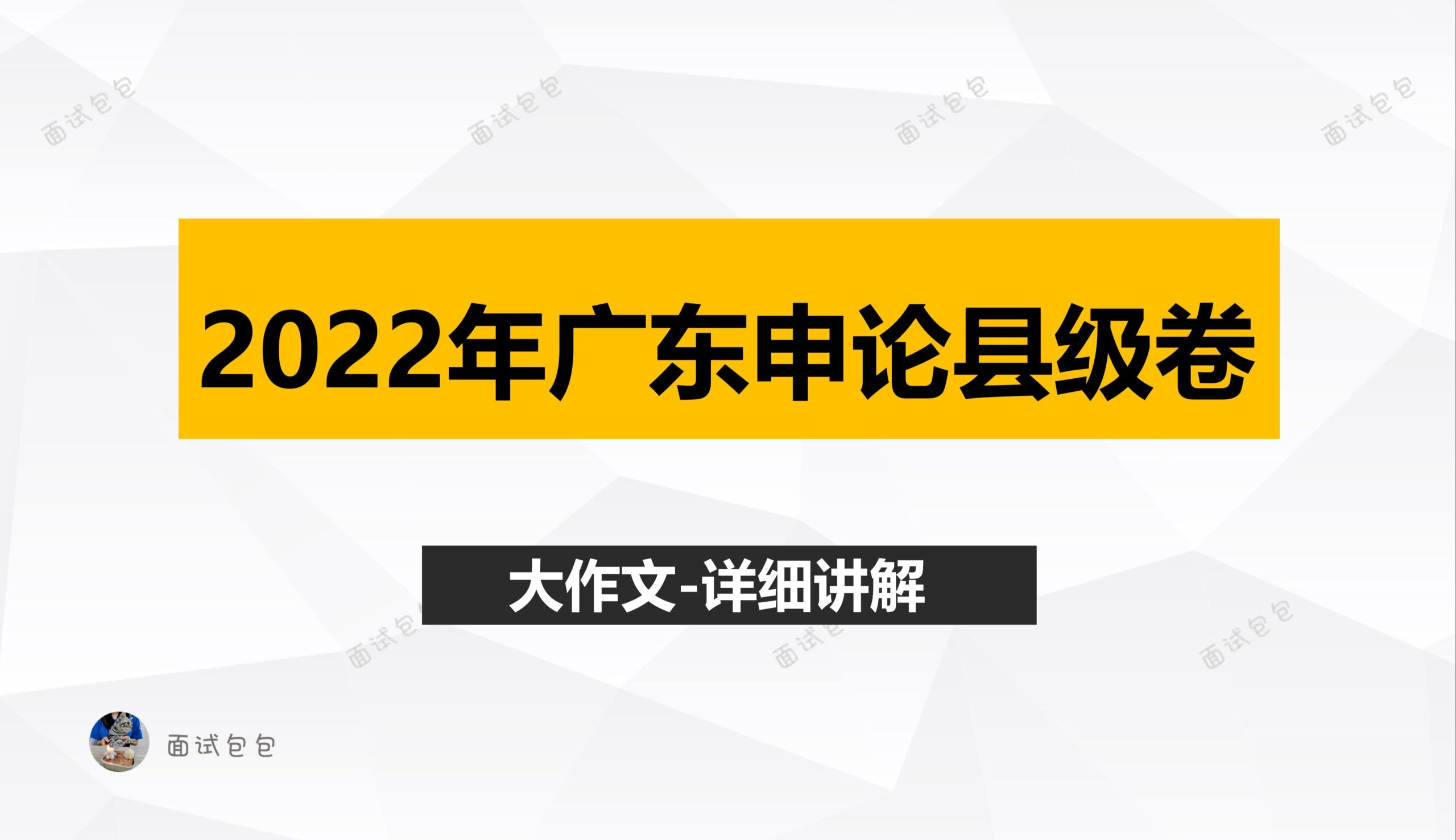 广东省考申论