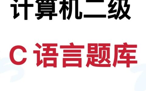 计算机二级c语言难吗(计算机二级c语言考试真题及答案)