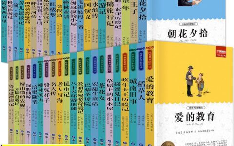 小学生必读的22本名著(适合一年级读的经典名著)