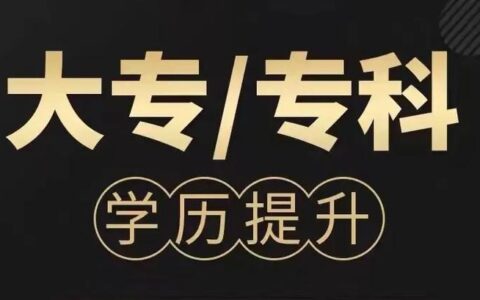 在职本科(成人教育)