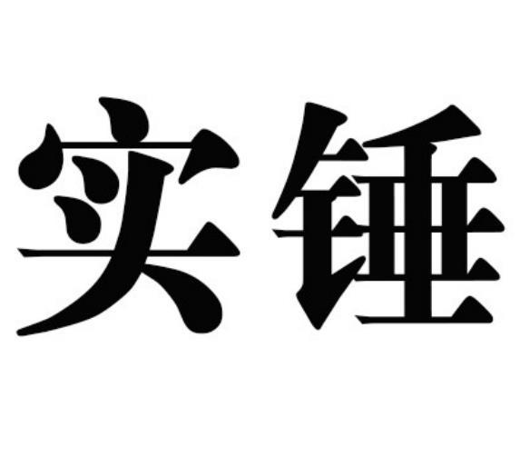 实锤的意思