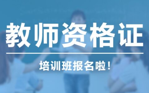 教师资格证培训机构哪个比较好(中公教育培训机构)