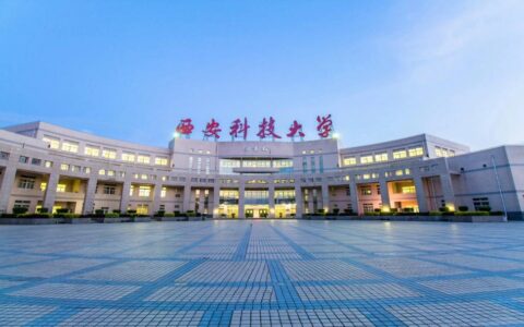 西安科技大学怎么样(西安十大最好学校)