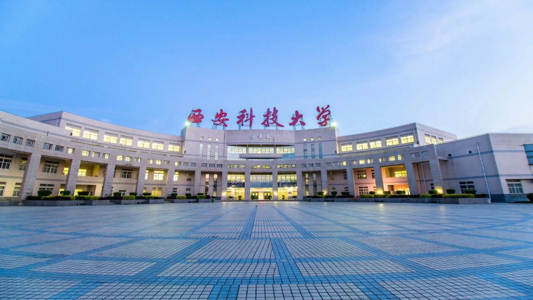 西安科技大学怎么样