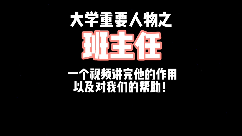 大学有班主任吗