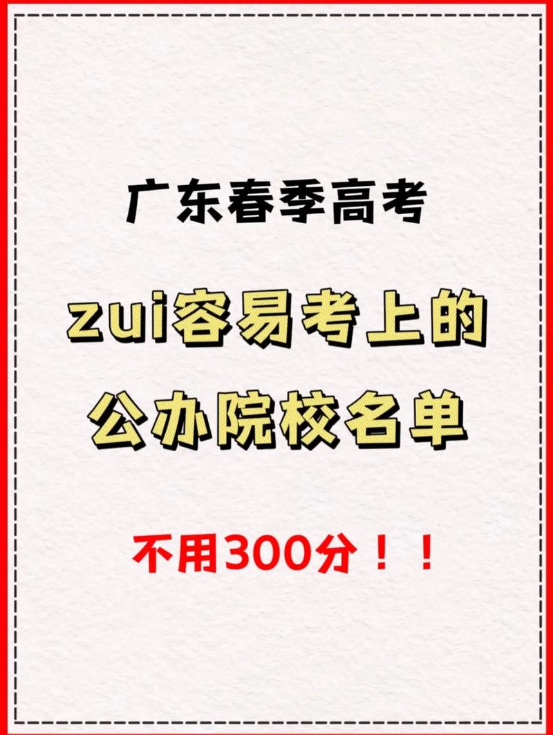 高考300分左右能上什么公办学校