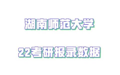 湖南师范大学考研难吗(小学教育比较好考的研究生院校)