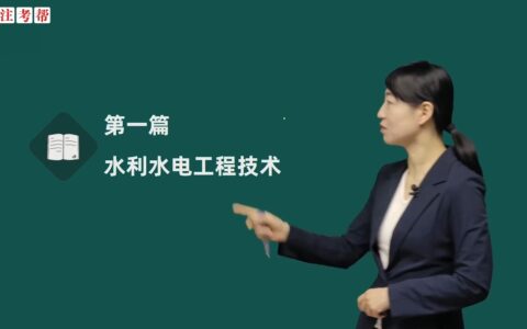 二建水利实务哪个老师讲课好(二建证即将取消)