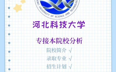 河北科技大学是几本(河北科技大学就业情况)