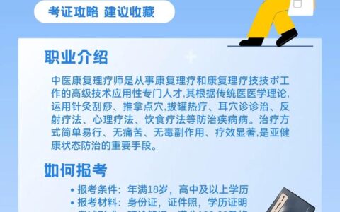 康复理疗师报考(中医全科理疗师证多少钱)