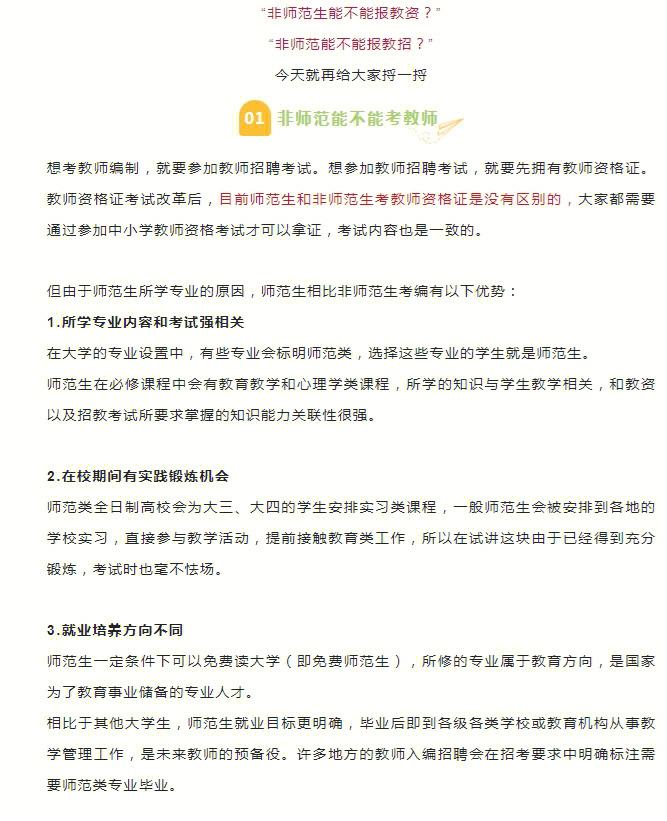 非师范可以考编制老师吗