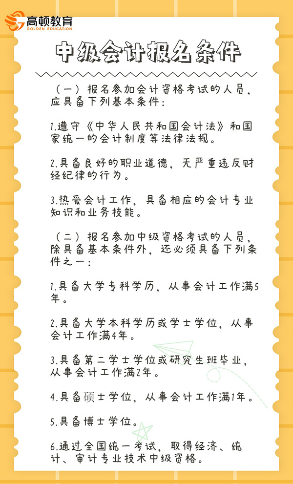 中级会计师考试条件