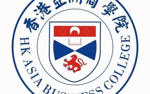 香港亚洲商学院怎么样