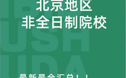 北京大学心理学在职硕士