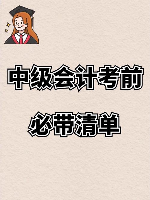 会计考试需要带什么东西