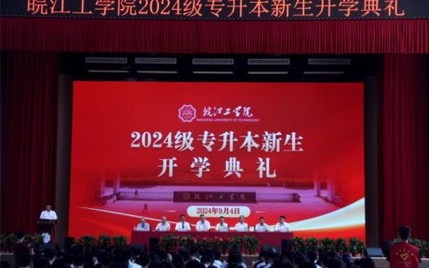 皖江工学院2024专升本