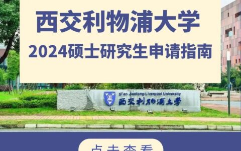 西交利物浦大学研究生