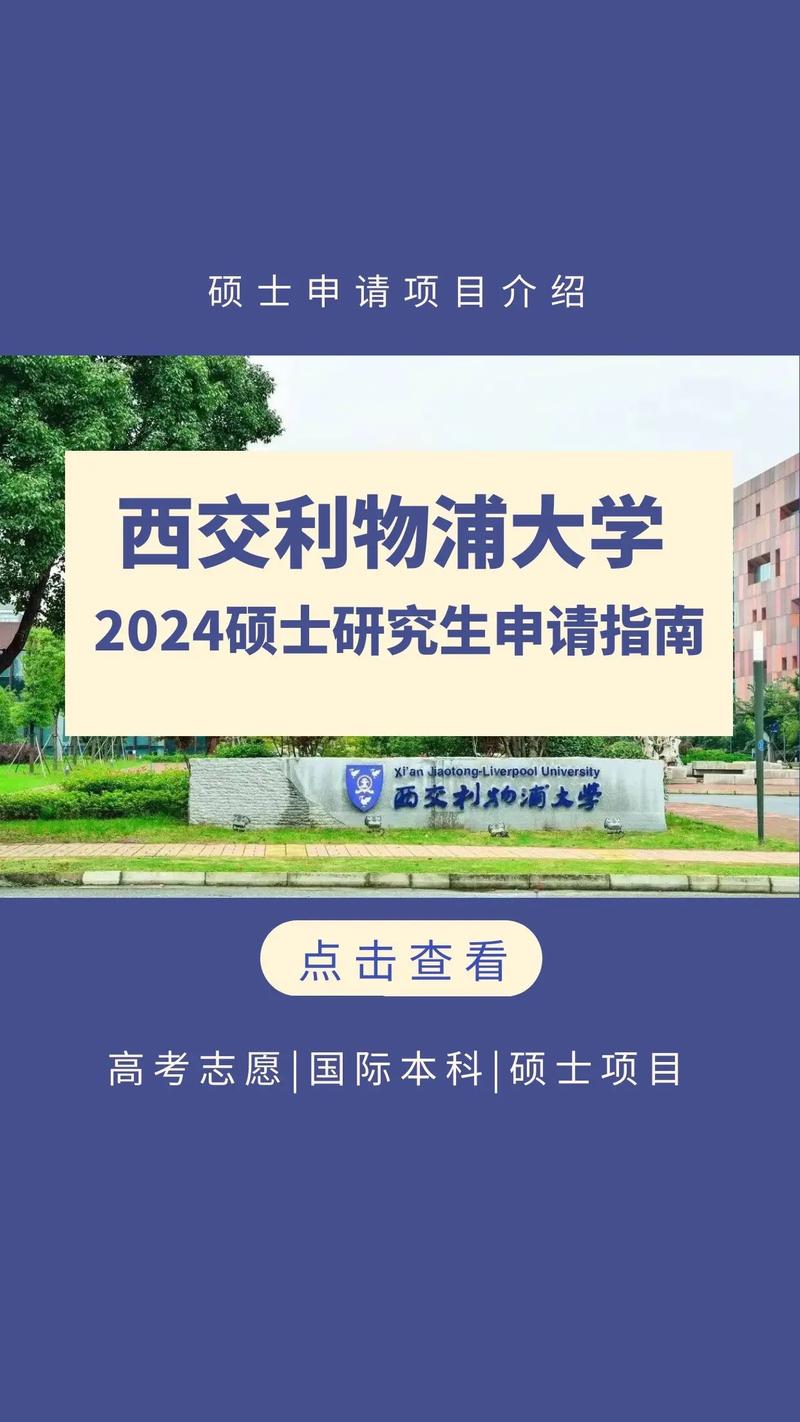 西交利物浦大学研究生