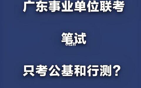 广东事业单位考试只考一门吗