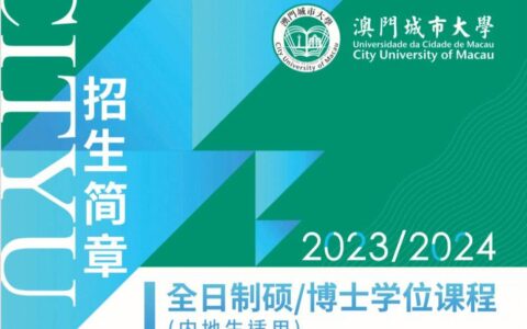 澳门城市大学含金量