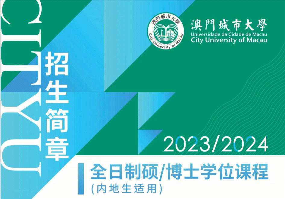 澳门城市大学含金量