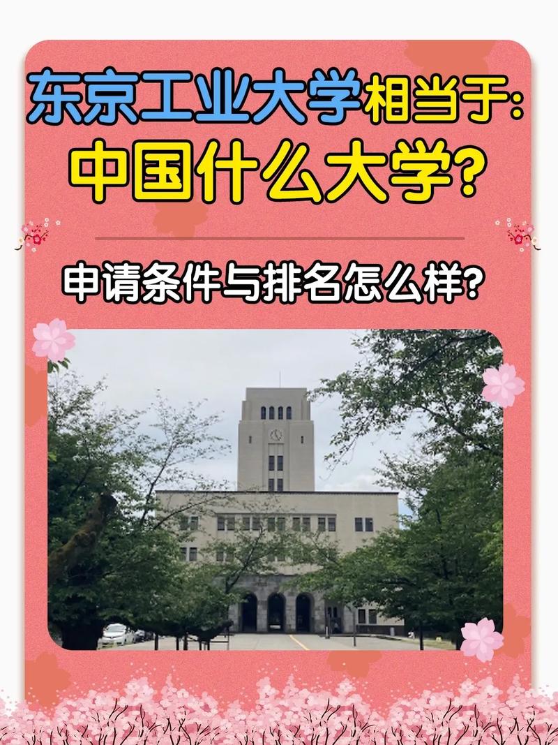 东京工业大学相当于国内什么大学？含金量高吗？