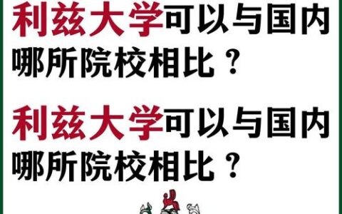 利兹大学相当于国内什么大学？含金量高吗？