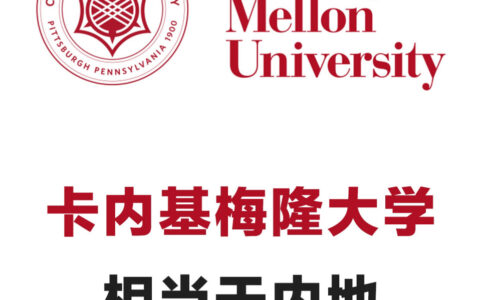 卡内基梅隆大学相当于国内什么大学？含金量高吗？