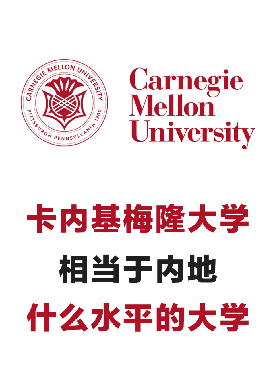 卡内基梅隆大学相当于国内什么大学？含金量高吗？