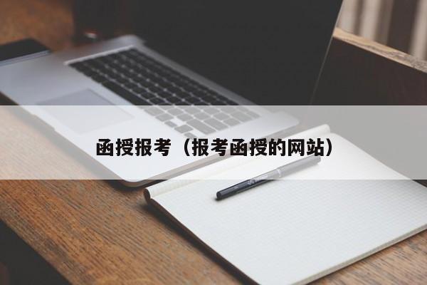 函授报考（报考函授的网站）