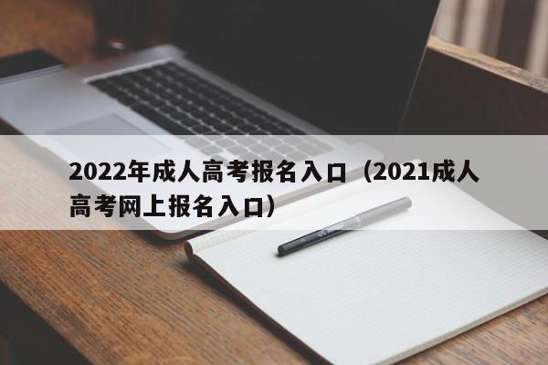 022年成人高考报名入口（成考网上报名入口）"