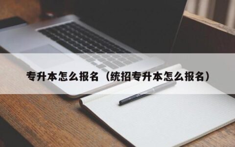 专升本怎么报名（统招专升本怎么报名）