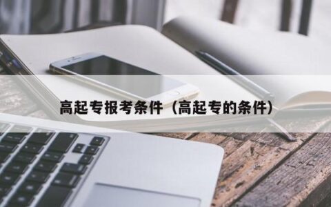 高起专报考条件（高起专的条件）