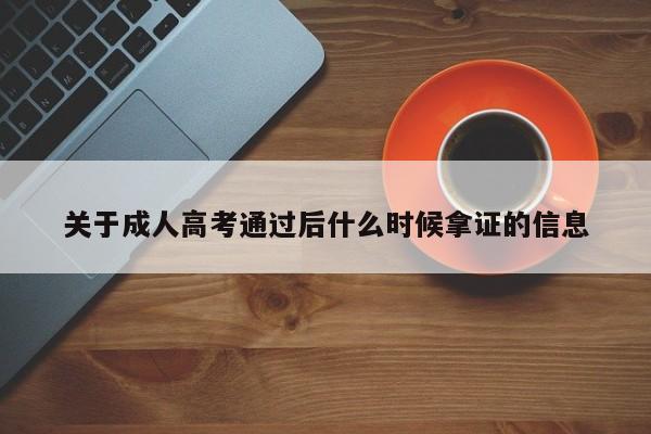 关于成人高考通过后什么时候拿证的信息