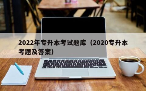 2022年专升本考试题库（2020专升本考题及答案）