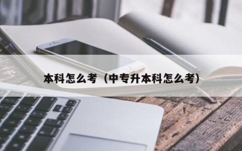 本科怎么考试拿证（中专升本科怎么考）