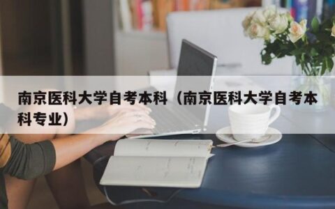 南京医科大学自考本科（南京医科大学自考本科专业）