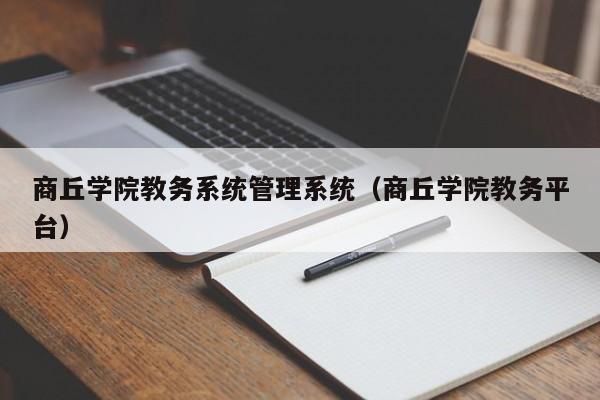 商丘学院教务系统管理系统（商丘学院教务平台）