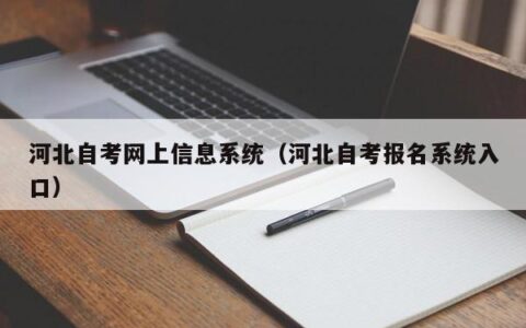 河北自考网上信息系统（河北自考报名系统入口）