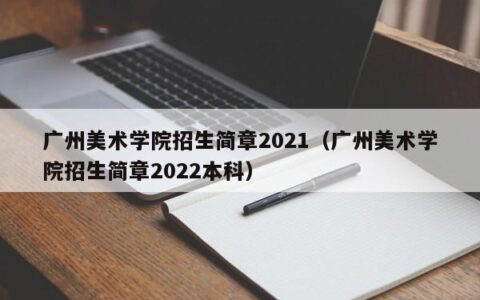 广州美术学院招生简章（2022本科）