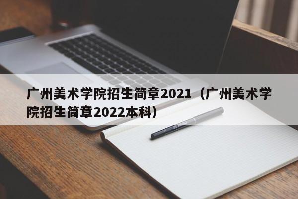 广州美术学院招生简章（2022本科）