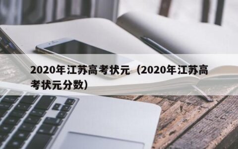 2020年江苏高考状元（2020年江苏高考状元分数）
