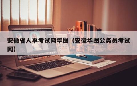 安徽省人事考试网华图（安徽华图公务员考试网）