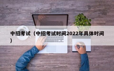 中招考试（中招考试时间2022年具体时间）